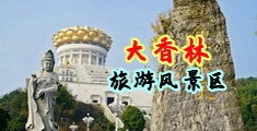 大屁股摩擦射精中国浙江-绍兴大香林旅游风景区